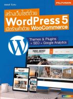 สร้างเว็บไซต์ด้วย Wordperss 5 เปิดร้านค้าด้วย WooCommerce