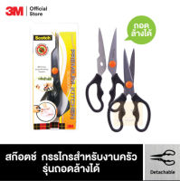 Scotch™ กรรไกรทำครัว 3M กรรไกรสำหรับงานครัว ขนาด 8.5 นิ้ว Kitchen Scissors (รุ่นถอดล้างได้) ขนาด 8.5 นิ้ว