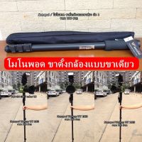 Monopod โมโนพอด ขาตั้งกล้องแบบขาเดียว ขนาดกะทัดรัด มือ 1 พร้อมกล่อง