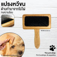 แปรงหวีขน แปรงหวีขนสัตว์เลี้ยง ด้ามทำจากไม้ไผ่ SIZE M ขนาด 9x5 cm. ทนความร้อนสูง ช่วยขจัดขนที่พันกันของสัตว์เลี้ยงได้ดี โดย YES PET SHOP