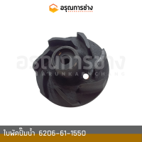 ใบพัดปั๊มน้ำ  6206-61-1550  KOMATSU โคมัตสุ  PC100-100L-120-3