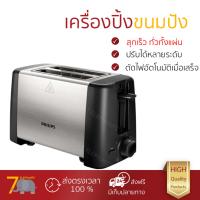 รุ่นใหม่ล่าสุด เครื่องปิ้งขนมปัง เครื่องปิ้งขนมปัง PHILIPS HD4825/93 2PC ปรับความร้อนได้หลายระดับ สุกพร้อมกันทั่วทั้งแผ่น พร้อมระบบตัดไฟอัตโนมัติ เครื่องปิ้งขนมปัง จัดส่งฟรี มีเก็บปลายทาง