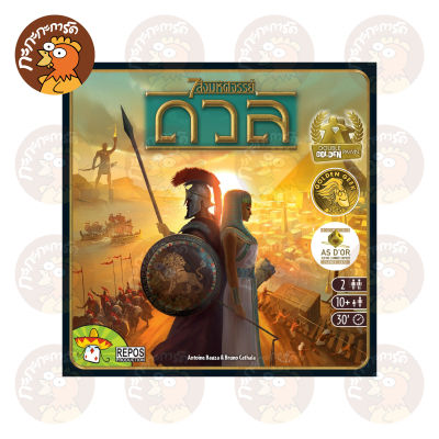 7 สิ่งมหัศจรรย์ ดวล - 7 Wonders Duel (TH) บอร์ดเกม ลิขสิทธิ์ภาษาไทย ของแท้ 100% อยู่ในซีล (Board Game)