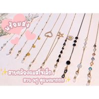 MASK STRAP สายคล้องแมส “จากไทย” สายคล้องแมสงานเรียบหรู ดูแพง โซ่เล็กประดับตกแต่ง สายคล้องแมสผู้ใหญ่ สายคล้องแมสเด็ก สายคล้องคอ สายคล้องแว่น