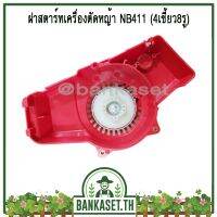 New - ฝาสตาร์ท เครื่องตัดหญ้า NB411 (ดึงเบา/4เขี้ยว8รู)