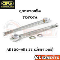 ลูกหมากแร็ค TOYOTA AE100-AE111 (รุ่นมีเพาเวอร์) ยี่ห้อ CERA (1 คู่) CR-2961