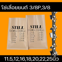 โซ่เลื่อยยนต์ STILL 3/8p-3/8ใหญ่ ยาว11.5-25 นิ้ว เกรดสติล คุณภาพดี