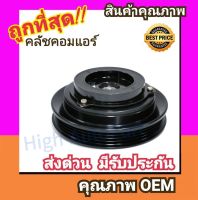 คลัชคอมแอร์ โตโยต้า วีออส13-15 หน้า คลัช คอมแอร์ ครัช หน้าครัช Clutch Toyota VIOS 2013 แอร์ แอร์รถยนต์ ชุดคลัช มูเล่ย์ พูเล่ย์