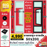 ?50x200หน้าต่างบานกระทุ้ง+ช่องแสง?ตัวบานหนา1.5มม?กรอบวงกบหนา1มิล?สวย?แข็งแรง?คุ้มราคา?บ้านสวย?