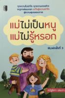 หนังสือ แม่ไม่เป็นหนู แม่ไม่รู้หรอก : ดูแลลูก เสริมพัฒนาการลูกรัก เสริมพัฒนาการด้านสอง