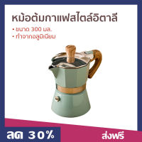 ?ขายดี? หม้อต้มกาแฟสไตล์อิตาลี ขนาด 300 มล. ทำจากอลูมิเนียม - ชุดชงกาแฟสด ที่ต้มกาแฟ หม้อต้มกาแฟสด หม้อต้มกาแฟ ที่ชงกาแฟสด หม้อกาแฟ ชุดต้มกาแฟสด กาต้มกาแฟสด กาต้มกาแฟ หม้อต้มกาแฟโบราณ หม้อต้มกาแฟเอสเพรสโซ่ moka pot