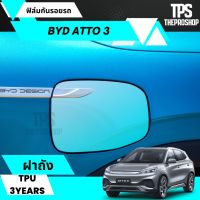 ส่งฟรี BYD ATTO 3 ฟิล์มกันรอยฝาถัง กันรอยรถ ฟิล์มใสกันรอยภายใน ฟิล์ม TPU หน้าจอรถยนต์ เบ้ามือจับ ฝาถัง ตัดคอม ตรงรุ่น ฟิล์มใสกันรอย