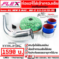 ท่อกรอง แอร์โฟร์ FLEX ดัด พร้อมกรองแต่ง K&amp;N ใส่กับ Isuzu ALL NEW D MAX , MU-X 2.5-3.0 ( อีซูซุ ออลนิว ดีแมก , มิวเอ็กซ์ 12-19)