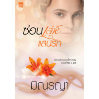 [Special Price] สถาพรบุ๊คส์ หนังสือ นิยายรัก ซีรีส์เพียงใจแสนรัก ซ่อนเล่ห์แสนรัก โดย มิณรญา