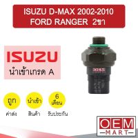 สวิทเพรสเชอร์ นำเข้า อีซูซุ ดีแมกซ์ 2002-2010 ฟอร์ด เรนเจอร์ 2ขา สวิทแรงดัน แอร์รถยนต์ D-MAX RANGER 1003 581