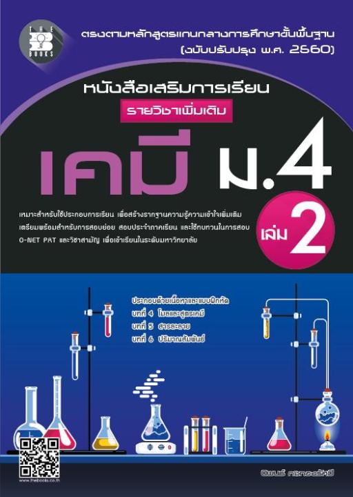 หนังสือเสริมการเรียน รายวิชาเพิ่มเติม เคมี ม.4 เล่ม 2 (หลักสูตรใหม่ 2560)
