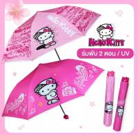 ร่มพับ 2 ตอน Hello Kitty ลิขสิทธิ์แท้ (รบกวนอ่านรายละเอียดก่อนสั่งสินค้า)