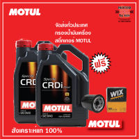 MOTUL Specific CRDi Diesel 5W-40 ชุด 8ลิตร+กรองเครื่อง(ทักแชทแจ้งรุ่นรถ)