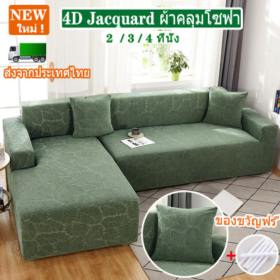 【COD】ผ้าคลุมโซฟา 2/3/4 ที่นั่ง พร้อมปลอกหมอน 1 ใบ Upgrade Jacquard sofa cover แบบยืดหยุ่น ผ้าคลุมโซฟานอน L หรือ I