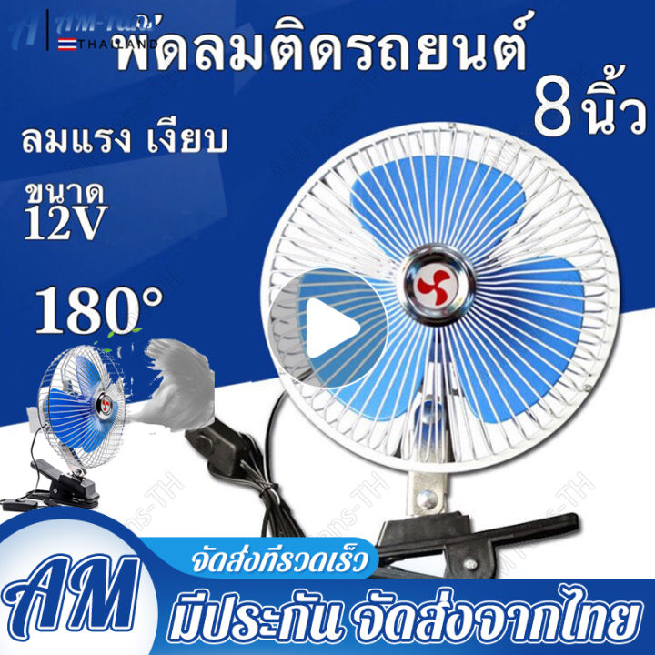 พัดลมติดรถยนต์-12v-8-นิ้วแบบพกพาพัดลมระบายความร้อนในรถยนต์พัดลมหมุนอัตโนมัติพัดลมราคาถูกเหมือนลมธรรมชาติ