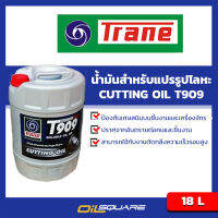 น้ำมันหล่อเย็น  เทรน น้ำมันหล่อเย็น งานตัดกลึงโลหะ TRANE Cutting Oil T909 ขนาด 18 ลิตร  Oilsquare ออยสแควร์