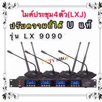 ชุดไมโครโฟน ไมค์ประชุม คลื่นความถี่ UHF รุ่น ปรับความถี่ได้ Uแท้ มีหน้าจอดิจิตอล ไมค์ลอยไร้สาย ไมค์ตั้งโต๊ะ 4ตัว รุ่น LX-9090