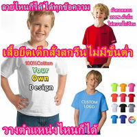 เสื้อยืดเด็กสั่งสกรีนได้ไม่มีขั้นต่ำ เสื้อเด็กสกรีนได้ตามสั่ง สั่งทำเสื้อยืดสกรีนชื่อสกรีนรูปข้อความต่างๆ ผ้าคอตตอน100%