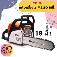 Stihl  เครื่องเลื่อยโซ่ MS180  18"