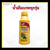 ( PRO+++ ) โปรแน่น.. น้ำมันเบรคมอไซต์ น้ำมันเบรคมอเตอร์ไซค์ ทุกรุ่น HONDA BRAKE FLUID 08203- M9938ZT166 ราคาสุดคุ้ม น้ำมัน เบรค dot3 น้ำมัน เบรค รถยนต์ น้ำมัน เบรค toyota น้ำมัน เบรค มอเตอร์ไซค์