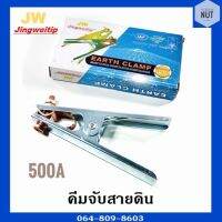 JW Jingweitip คีมจับสายดิน 500A