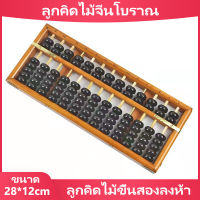 ลูกคิดไม้จีนโบราณ ขนาด 28*12 เซน รุ่น 13 แถว(สินค้าพร้อมจัดส่ง)