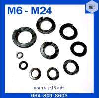 แหวนสปริงดำ เหล็กแข็ง 8.8 เบอร์ M6-M24