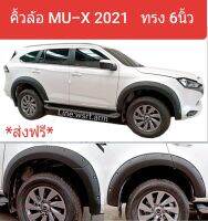 ส่งฟรี คิ้วล้อ MU-X 2021 ทรง 6นิ้ว สีดำด้าน มีหมุดหลอกสีเงินสแตนเลส งาน ABS พลาสติกอย่างดี พร้อมเทปกาวสองหน้า และชุดน็อตเสริมสำหรับติดตั้ง