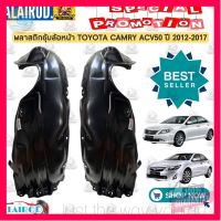 ⭐5.0 | 99+ชิ้น พลาสติกซุ้มล้อ TOYOTA CAMRY ACV50,ASV50 ปี 2012-2017 แคมรี่ ซุ้มล้อหน้า ซุ้มล้อ รองรัการคืนสินค้า ชิ้นส่วนสำหรับติดตั้งบนมอเตอร์ไซค์