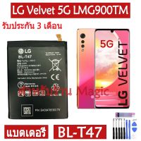 mobile ACC แบตเตอรี่ LG Velvet 5G LMG900TM แบต battery BL-T47 4300mAh รับประกัน 3 เดือน