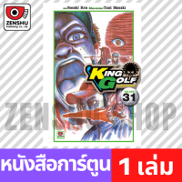 [COMIC] King Golf จอมซ่าราชานักหวด เล่ม 21-33 เล่ม 31 [K00107]