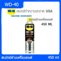 WD-40 สเปรย์ล้างคราบไขมันและจาระบี ล้างเครื่องยนต์ สำหรับรถยนต์ และเครื่องยนต์ ขนาด 450 ML AUTOMOTIVE MACHINE&amp;ENGINE DEGREASE