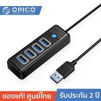 ORICO-OTT PW4U-U3 4 Ports USB-A To USB3.0 HUB 5Gbps โอริโก้ รุ่น PW4U-U3 ฮับ 4 พอร์ต USB.A To USB3.0 5Gbps