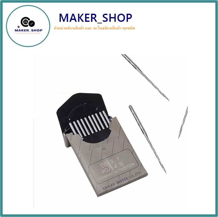 maker-shop-เข็มจักรเย็บผ้าorganแท้-จักรเย็บอุตสาหกรรม-dbx1-ห่อละมี-10-เล่ม