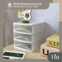 ลิ้นชักเก็บของอเนกประสงค์ MICRO BOX ไมโครบ็อกซ์