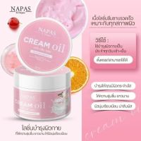 Napas Cream Oil ครีมออยหอม ครีมบำรุงผิวกายสูตรเข้มข้น 200  G