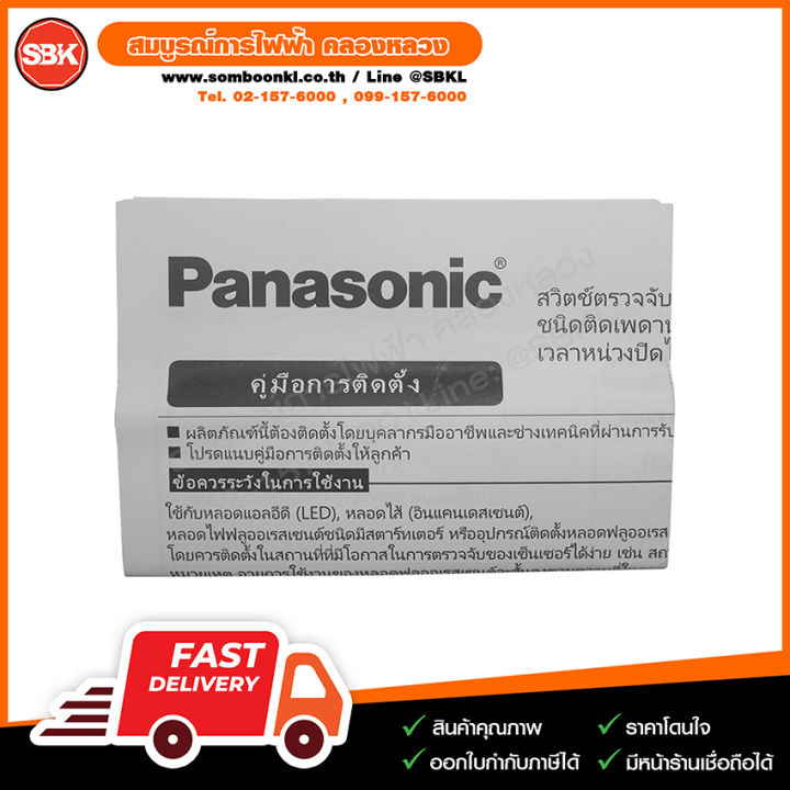 เซ็นเซอร์ตรวจความเคลื่อนไหว-ติดลอย-สีดำ-หน่วง-10sec-10mim-เซ็นเซอร์แสง-panasonic