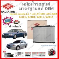 ADR หม้อน้ำรถยนต์ Toyota Corolla 1.6 / 1.8 ( AE101 AE100 AE111 AE112 ) 1995-2002 เปลี่ยนแทนของเดิมได้เลย ไม่ต้องดัดแปลง มาตรฐาน OEM