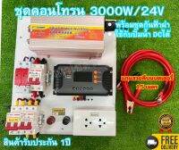 สุดคุ้ม ชุดคอนโทรน 3000W/24V โซล่าเซลล์พลังงานแสงอาทิตย์ ใช้กับปั้มน้ำ DCได้ พร้อมชุดกันฟ้าผ่าสำเร็จรูป