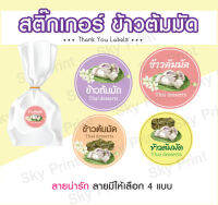 สติ๊กเกอร์ ข้าวต้มมัด Voo1 ติดถุงขนม มี 4 แบบให้เลือก