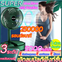 SUPER 50000MAH พัดลมไร้สาย พัดลม พัดลมพก พับเก็บได้ พัดลมไฟฟ้า พัดลมตั้งโต๊ะ 【ปรับได้ 3 เกียร์】 พัดลมพกพาแบต พัดลมชาจเก็บไฟ USB พัดลมพกพา พัดลมมินิแบบ พัดลมชาร์จแบต พัดลมชาจเก็ พัดลมพกพาไรสาย พัดลมมือถือ