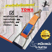 สายรัดสินค้า TOWA