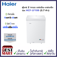 Haier ตู้แช่ 2 ระบบ ขนาดความจุ 3.7 คิว / 103 ลิตร รุ่น HCF-LF108