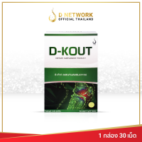 ดี เค๊าท์ D-KOUT ผลิตภัณฑ์เสริมอาหาร เพื่อดูแลโรคเก๊าท์ ดี เน็ทเวิร์คฯ D NETWORK