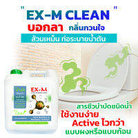 EX-M Clean บอกลากลิ่นเหม็น สารชีวบำบัดชนิดน้ำ ใช้งานง่าย Active ไวกว่า แบบผงหรือแบบก้อน ห้องน้ำ ห้องส้วม ขนาด 10 ลิตร